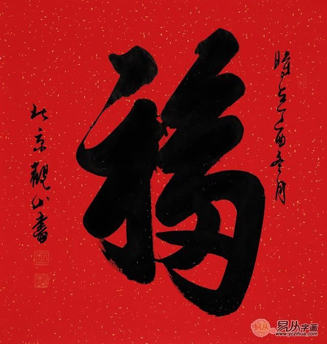 一字抵万字,名家单字书法作品赏析