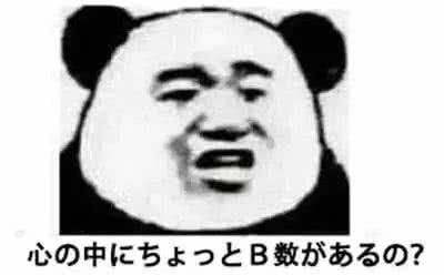 一些中国人才能看懂的日语表情包