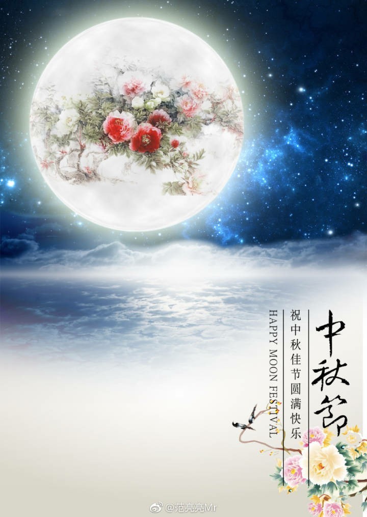 但愿人长久,千里共婵娟——中秋节 范亮亮
