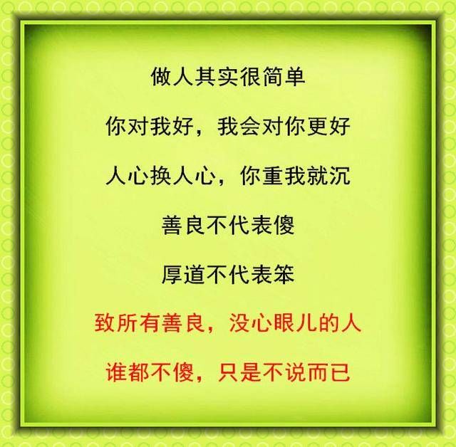 做人,其实很简单,谁都不傻,只是都不说而已!得过且过了!