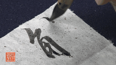 动图演示《兰亭序》,丝毫可见!