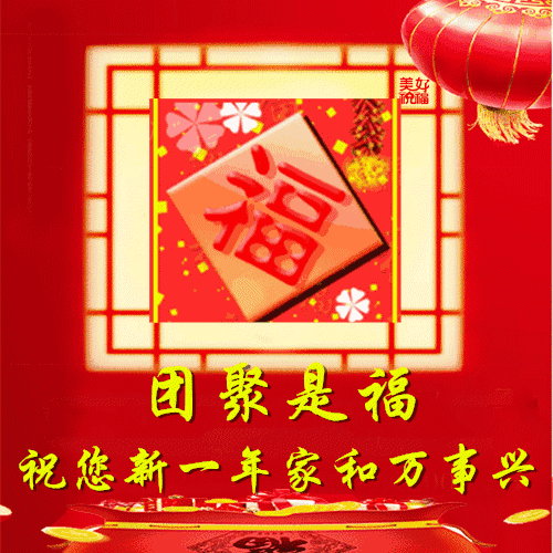 马上小年了,请您接福,看到的都有福了!太美了!