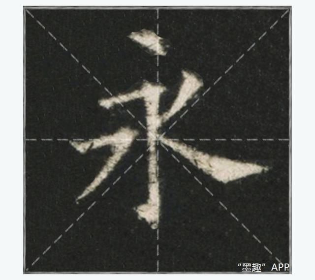 你知道历代书法家写的"永"字都什么样吗?