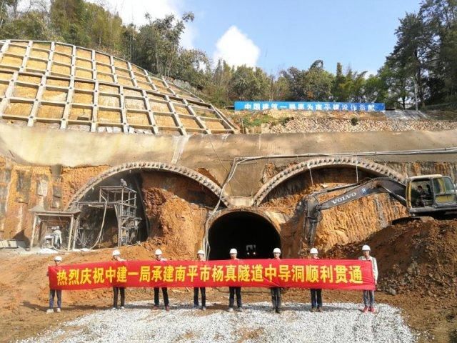 中建一局承建南平杨真隧道中导洞顺利贯通