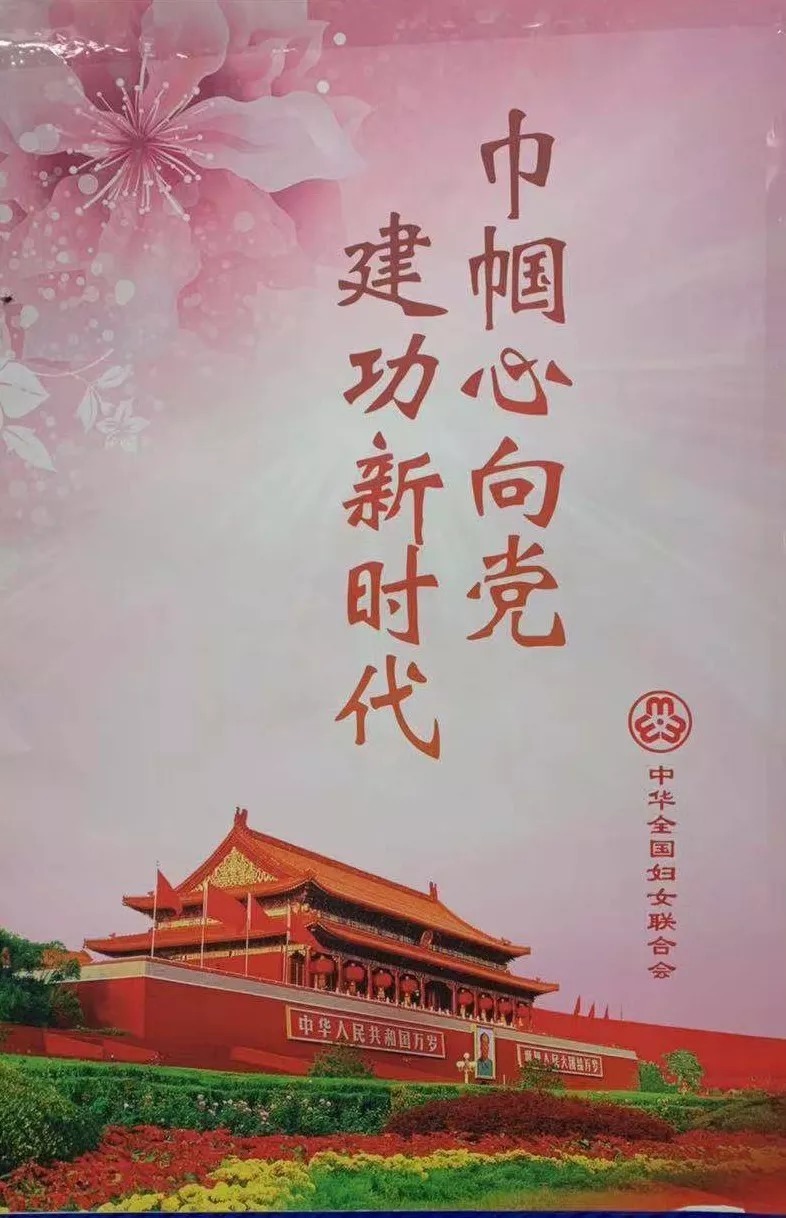 北京社区等人流密集地区, 张贴 "巾帼心向党,建功新时代"海报, 营造了