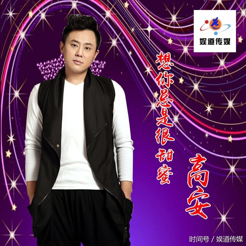 著名歌手高安《想你总是很甜蜜》歌曲宣传图帅爆啦!