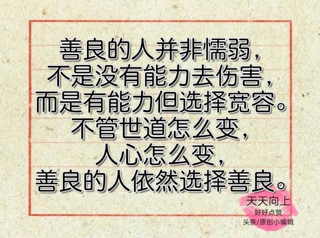 善良并非软弱,只是不想伤害别人.