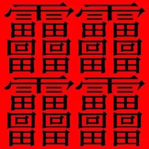 笔画最多的汉字,有160画!不是biang!