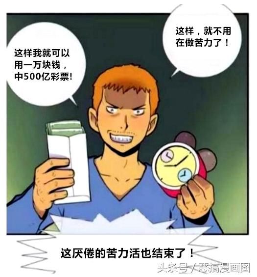 搞笑漫画:穿越过去买彩票