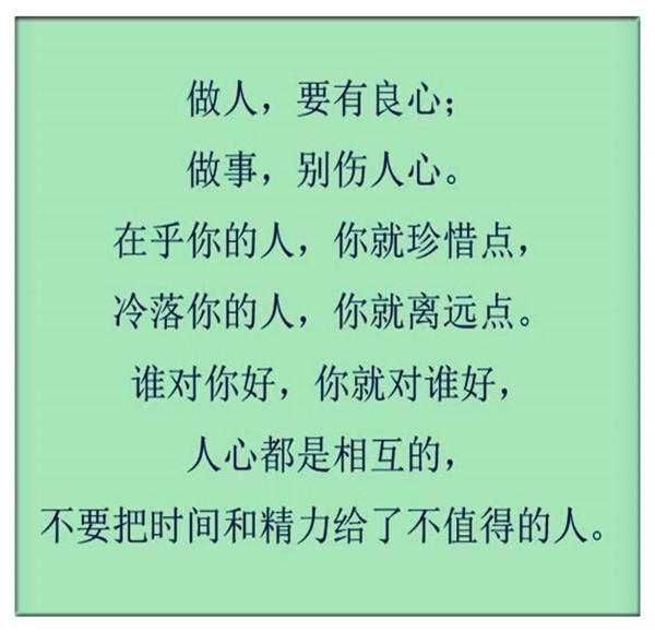 做人,要长点心,看清谁对好,谁对你不好,别把好心喂了狗