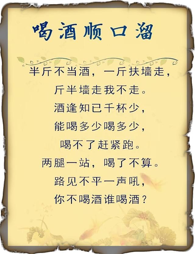 喝酒不喝醉,不如打瞌睡!喝酒顺口溜,句句经典精辟,说的绝了!