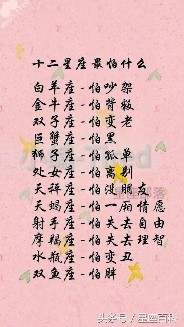 12星座最怕什么?