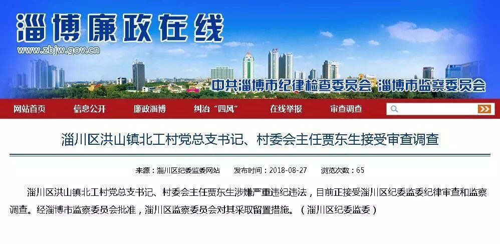 淄川一党员涉嫌严重违纪违法接受调查!