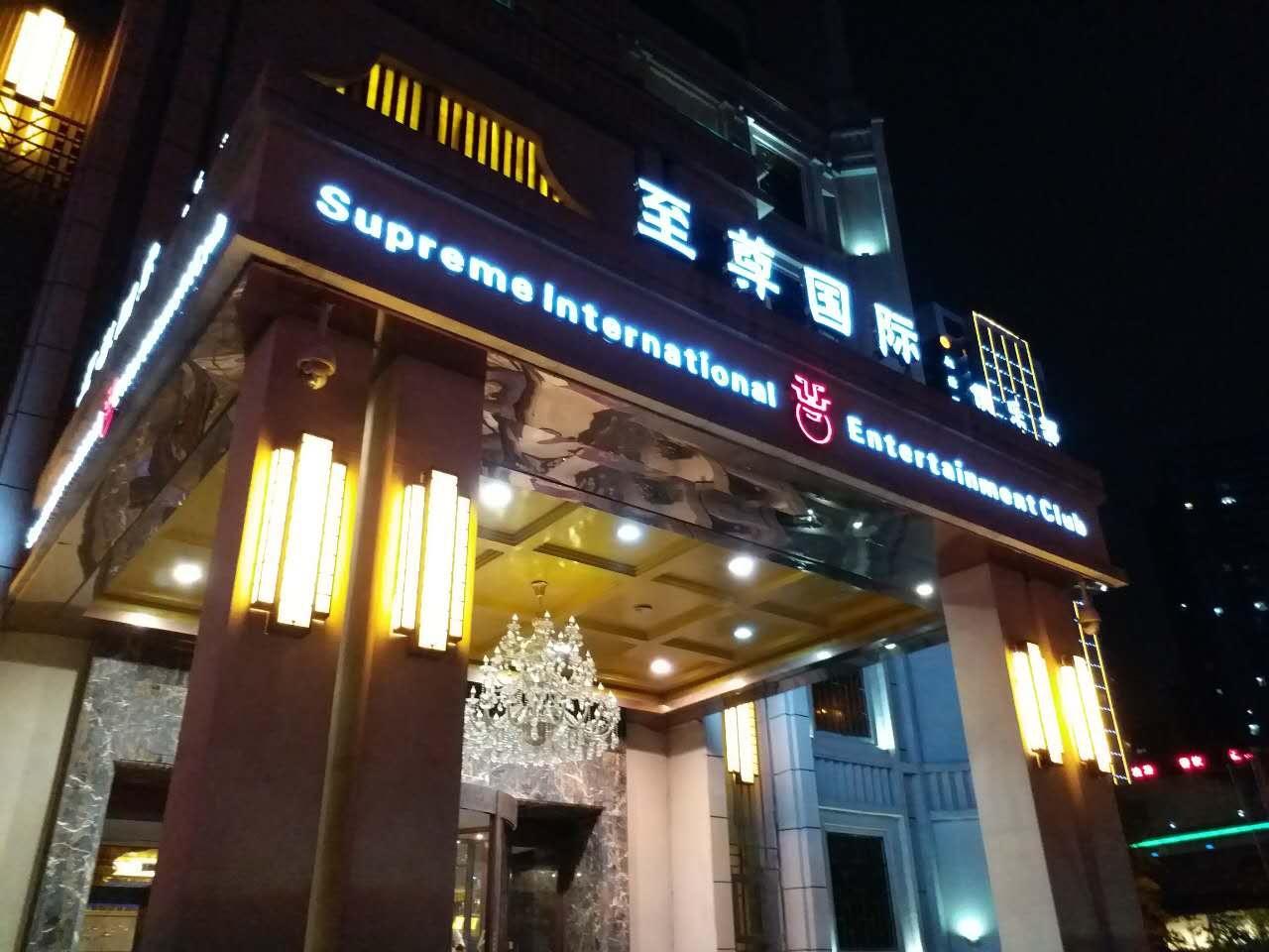 西安"至尊国际"俱乐部提供有偿陪侍及"包夜"等色情服务