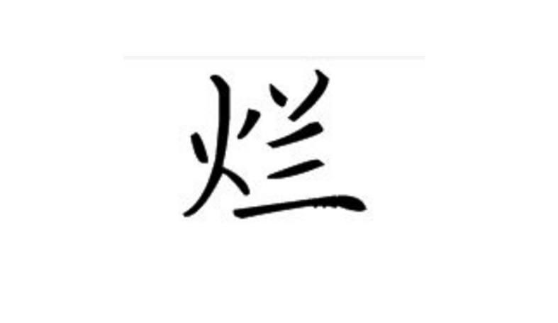 女面试官:"烂"字加一笔,会是什么字?大学生机智做法,被录取