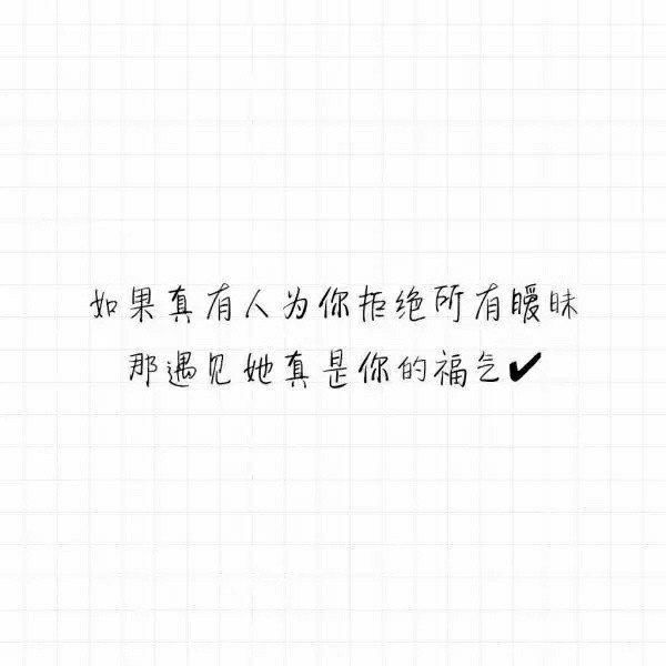 如果真有人为你拒绝所有暧昧,那遇见她真是你的福气.
