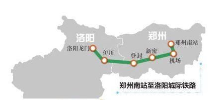 河南省郑登洛城际铁路2018年3月开建:郑州南站至登封至洛阳城际铁路