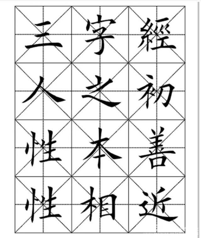 田英章毛笔楷书三字经字帖