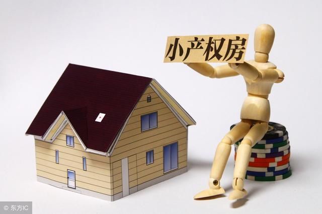 对于小产权房的产生与交易,我们该去怎样定义区分