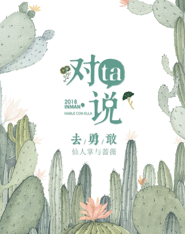 茵曼丨仙人掌与蔷薇,刚柔相生