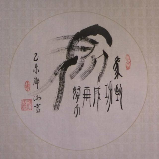 邓澍《十二生肖》(象形书法)欣赏
