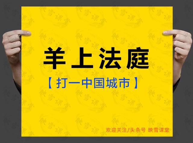映雪给大家出几个地名谜语!看看谁可以猜对全部答案!