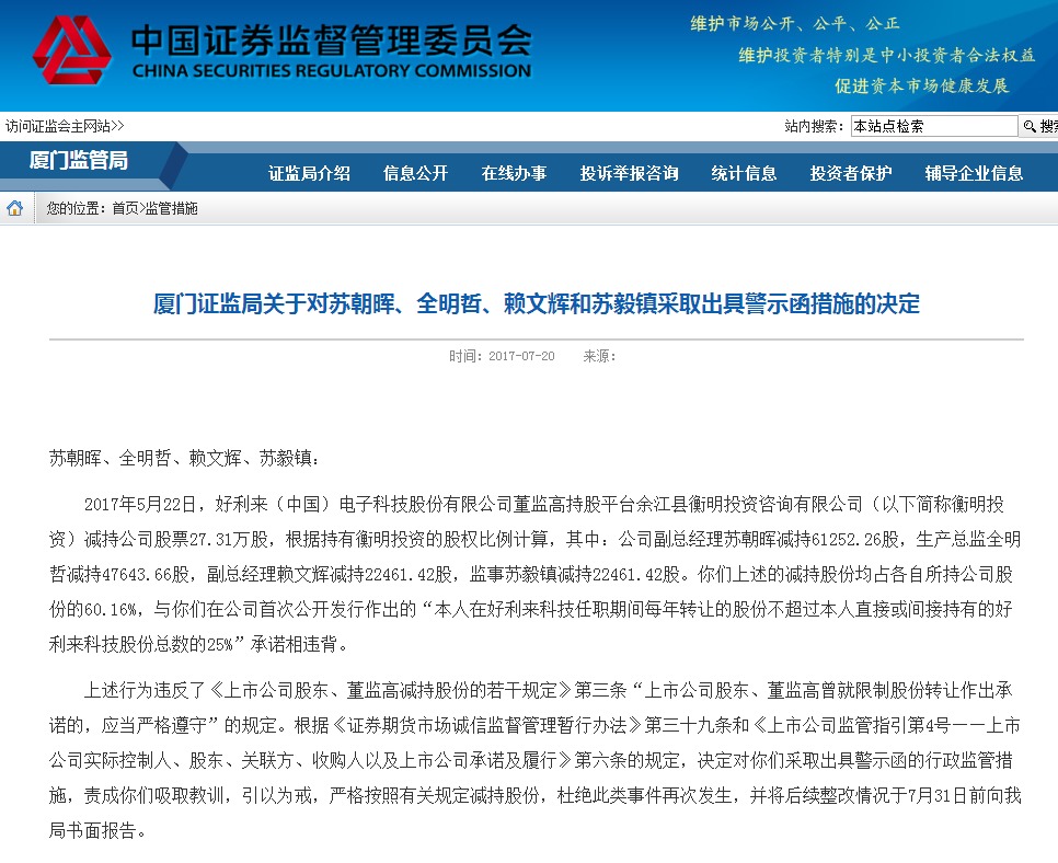 厦门证监局对苏朝晖,全明哲,赖文辉和苏毅镇出具警示函
