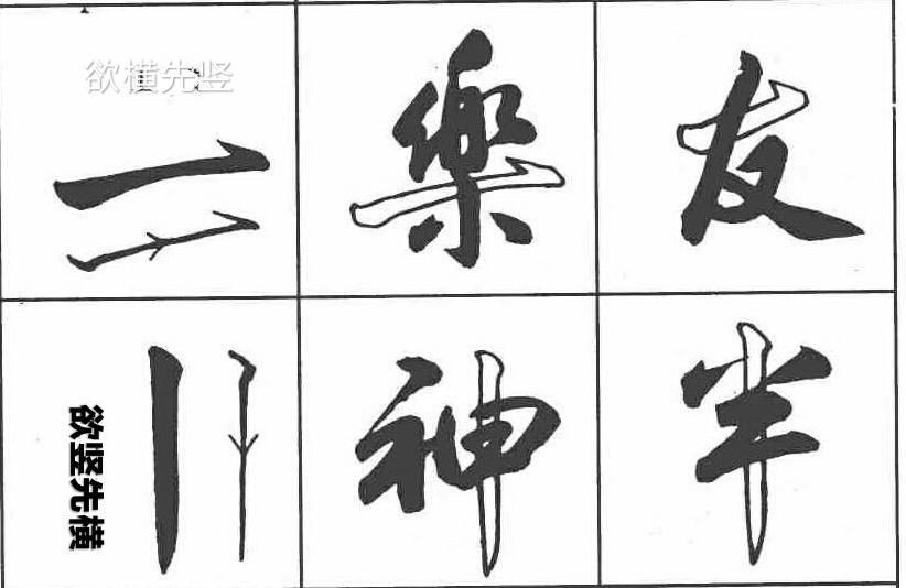 行书有哪些运笔特点呢?