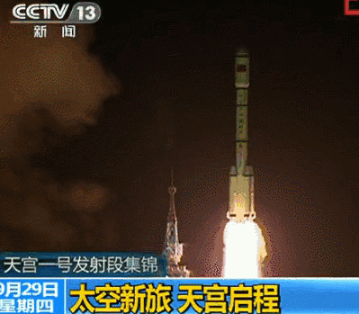 天宫一号于2011年9月29日发射升空,先后与神舟八号,九号,十号飞船