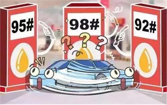 95号汽油能和92号混加吗 98号真那么神?