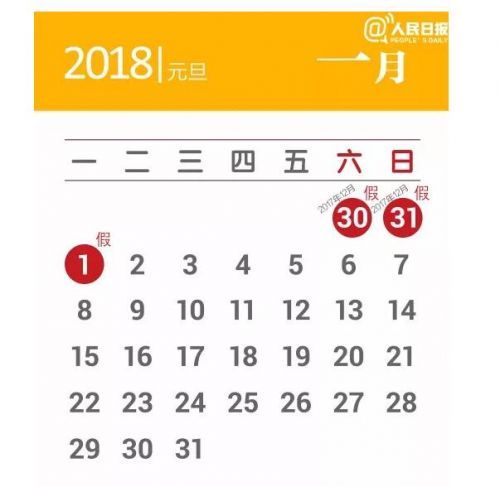 2018元旦放假时间日历:2018年元旦高速公路免费吗?