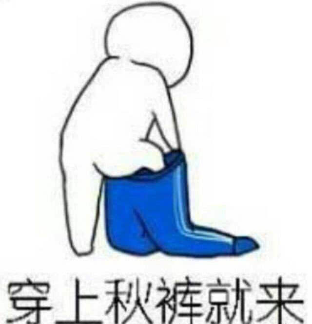 这么冷的天 送一波表情包 请笑纳