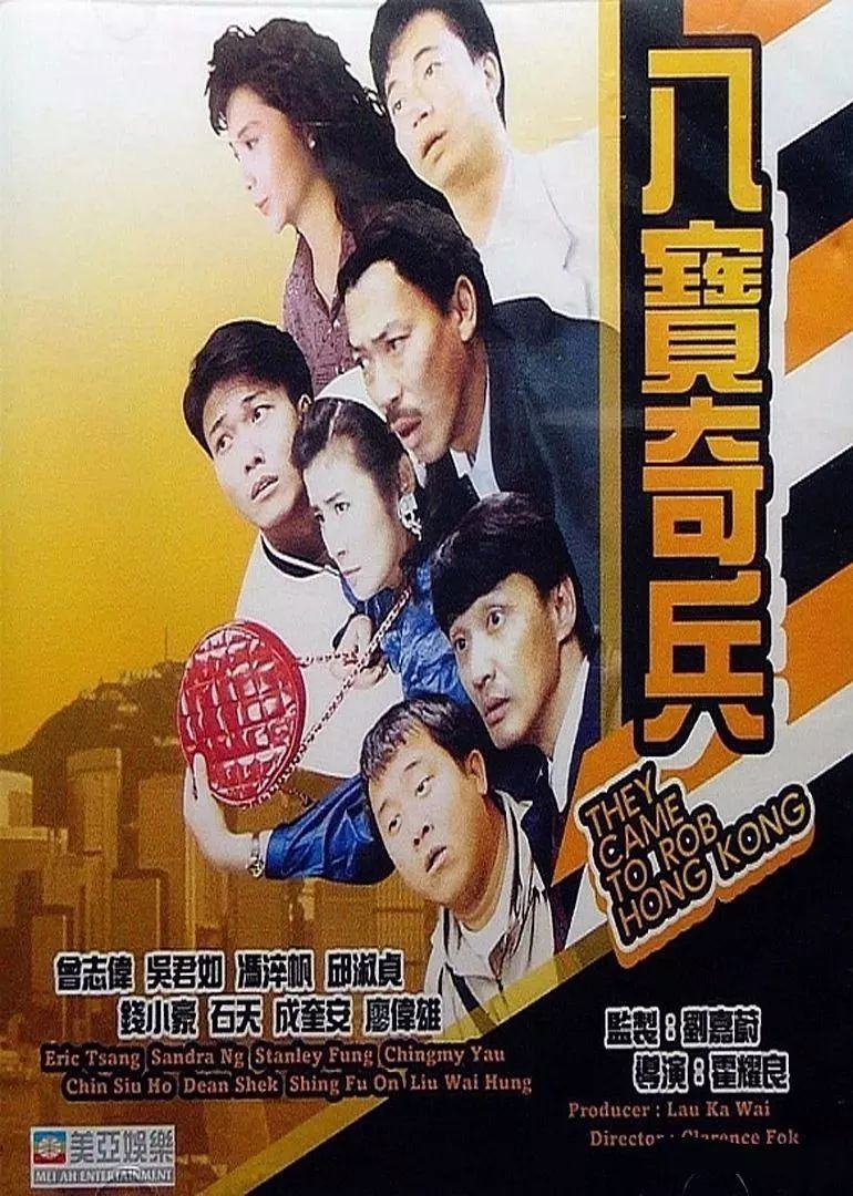 他们在90年共同出演过电影《八宝奇兵》 ▽ 在曾志伟导演的《五虎将