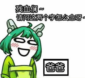 王者荣耀系列表情包