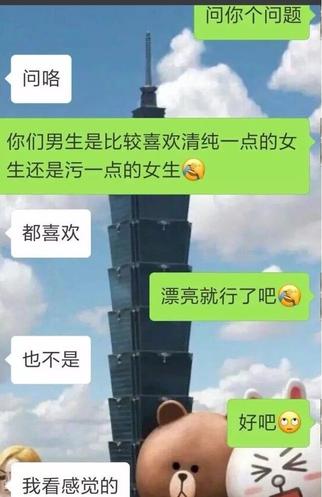 情侣间的污污聊天记录:你喜欢清纯一点的女生,还是污一点的女生?