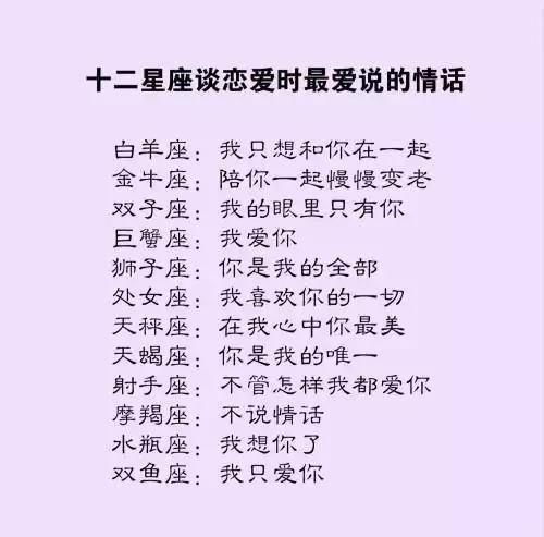 狮子座——依然很霸气 处女座——好声好气 【十二星座谈恋爱时最爱说