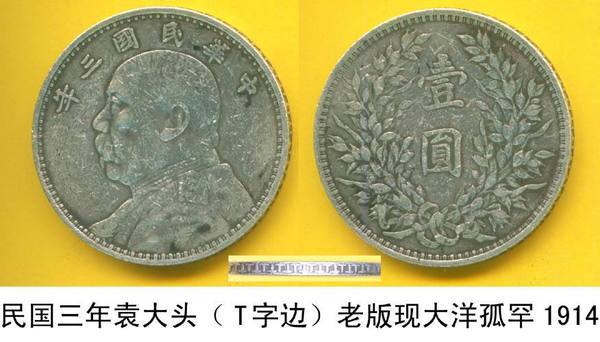 古币袁大头的真假分辨看图片分解
