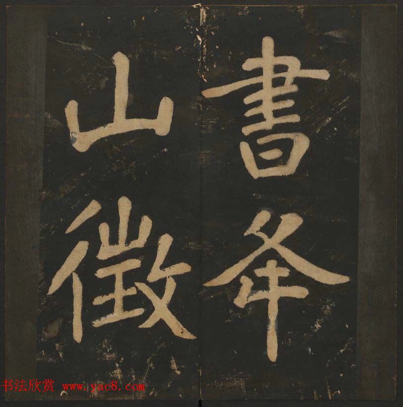 清逸无尘,神仙之姿 瘗鹤铭 玉烟堂法帖 第八册,陶弘景楷书