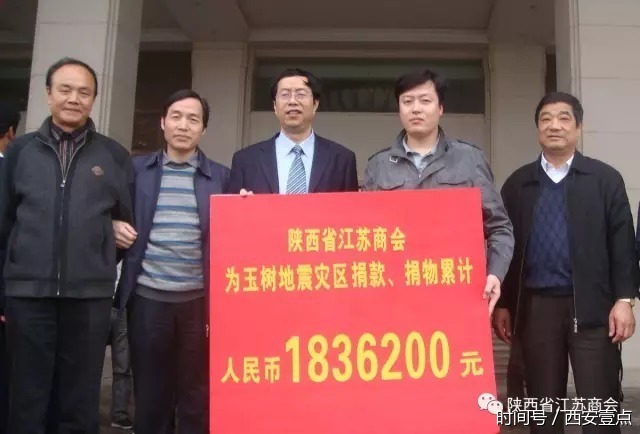 回顾2010:情系灾区,陕西省江苏商会积极为玉树地震灾区捐款