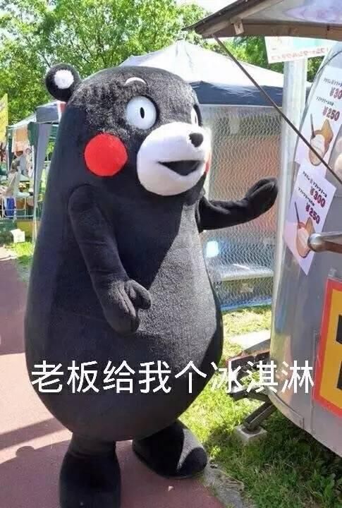 老板,给我个冰淇淋,你是不是很想吃表情包