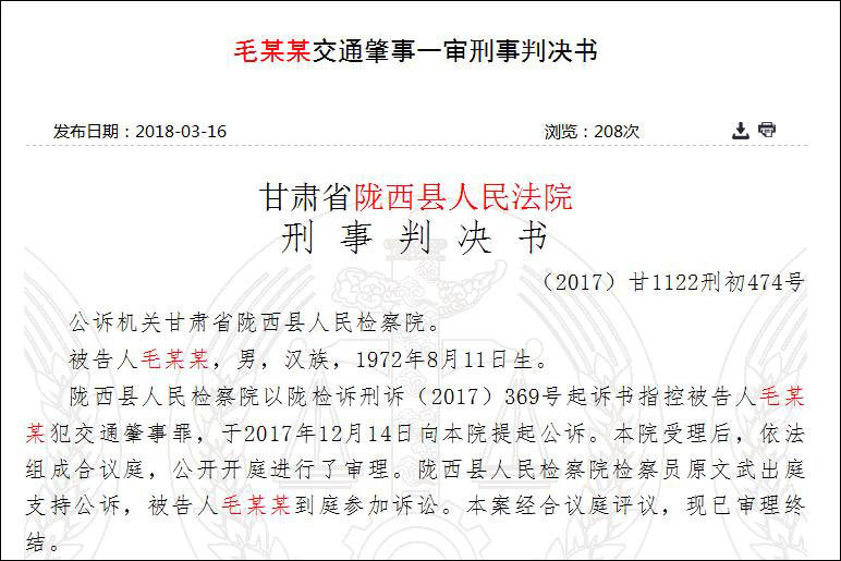 2018年3月16日,中国裁判文书网公布的《毛某某交通肇事一审刑事判决书