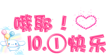 早上好,国庆,记得装上我的祝福,一路顺风,开开心心