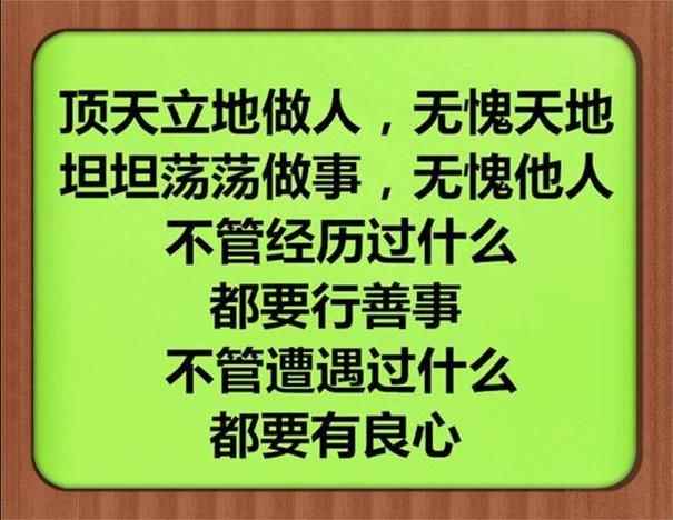 顶天立地做人,坦坦荡荡做事.