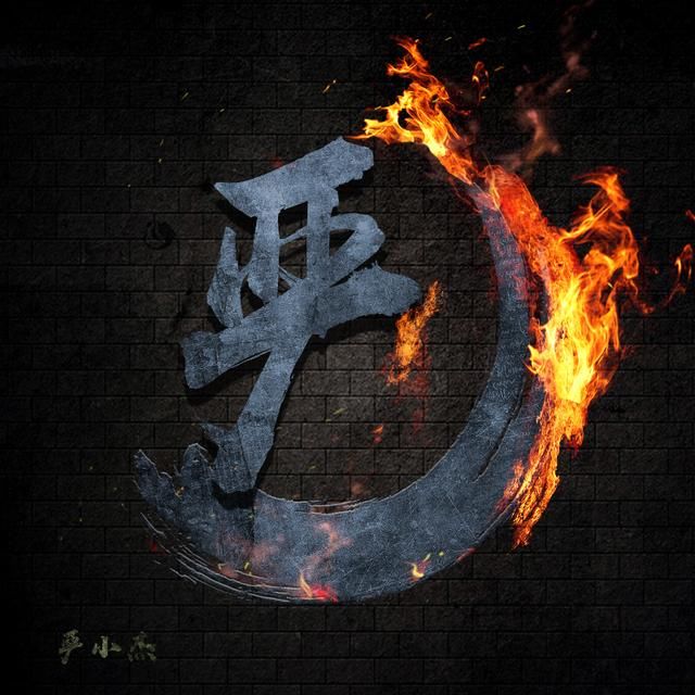 微信,qq火焰头像,霸气而不灭