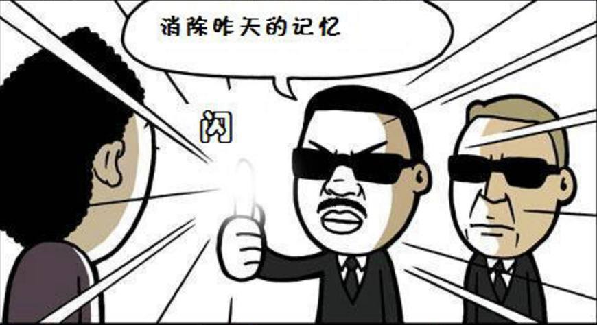 搞笑漫画:黑衣人的记忆消除棒