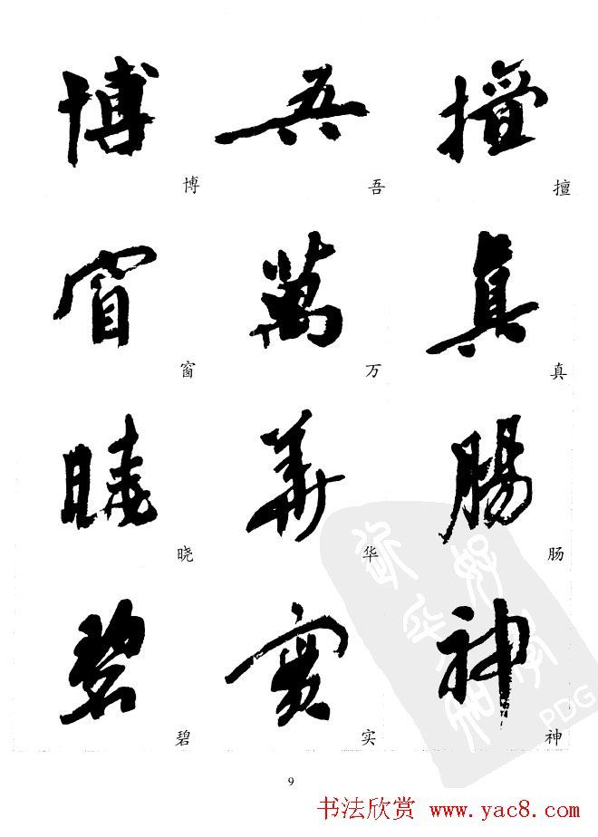 20世纪中国杰出书法家 沙孟海精选字帖