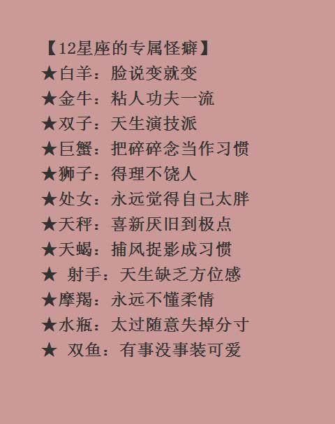 12星座的专属怪癖,摩羯永远不懂柔情,天秤喜新厌旧到极点