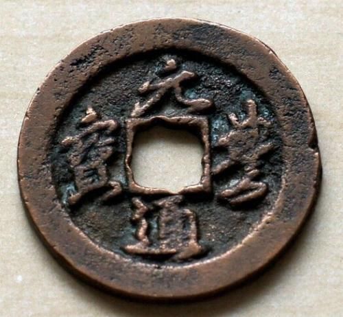 一点藏品:元丰通宝中少见的乾坤元东坡元丰这样的钱币有没有见过