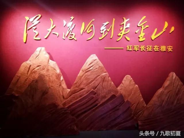 红色雅安丨从大渡河到夹金山