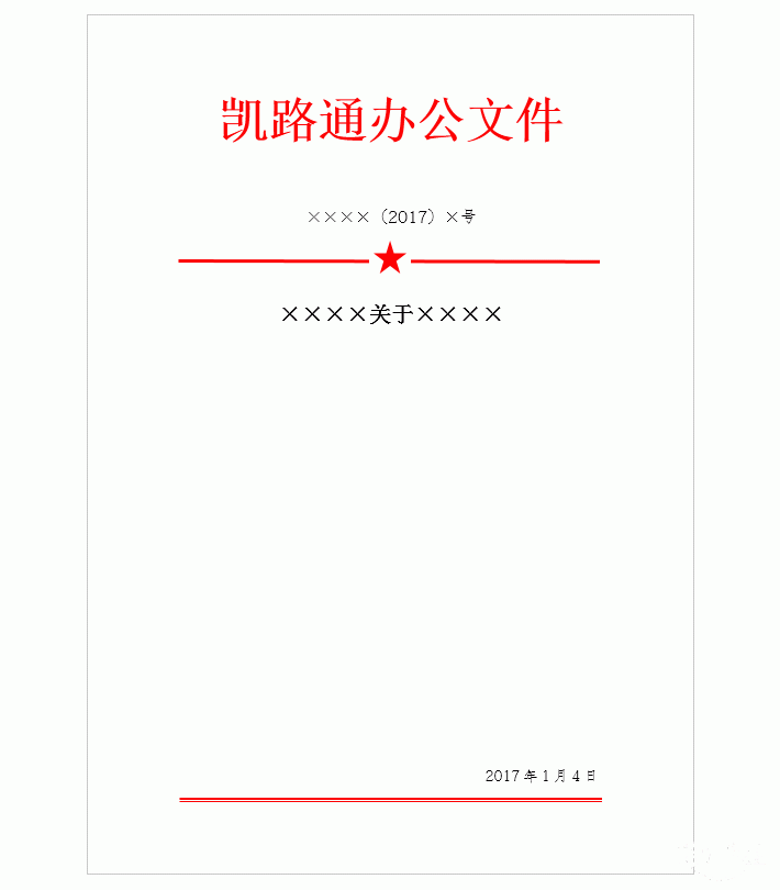 职场word技能:手把手教你做一份"红头文件"模板